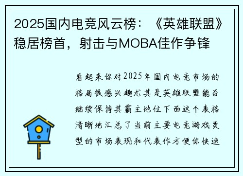 2025国内电竞风云榜：《英雄联盟》稳居榜首，射击与MOBA佳作争锋