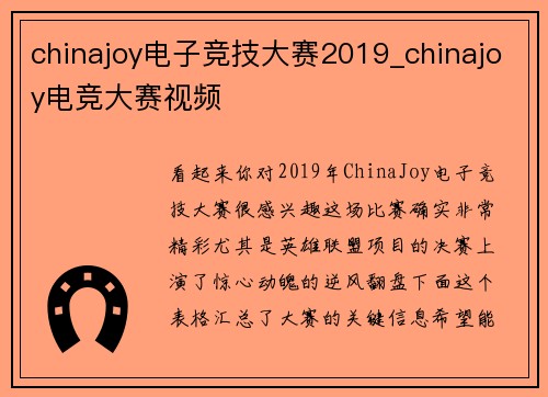 chinajoy电子竞技大赛2019_chinajoy电竞大赛视频