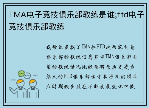 TMA电子竞技俱乐部教练是谁;ftd电子竞技俱乐部教练
