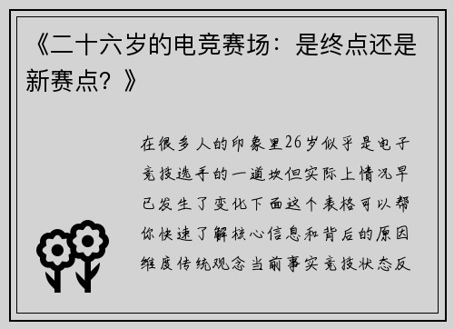 《二十六岁的电竞赛场：是终点还是新赛点？》