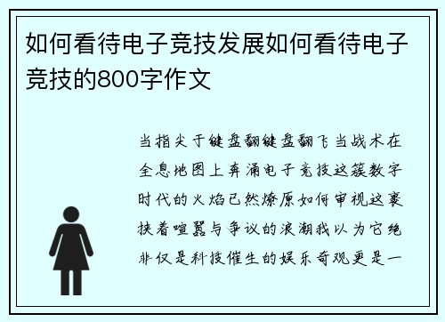 如何看待电子竞技发展如何看待电子竞技的800字作文