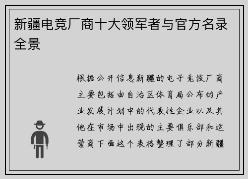 新疆电竞厂商十大领军者与官方名录全景