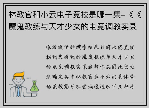 林教官和小云电子竞技是哪一集-《《魔鬼教练与天才少女的电竞调教实录》