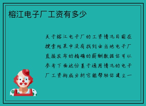 榕江电子厂工资有多少
