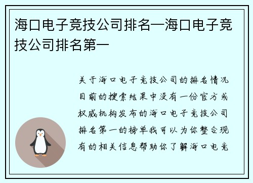 海口电子竞技公司排名—海口电子竞技公司排名第一