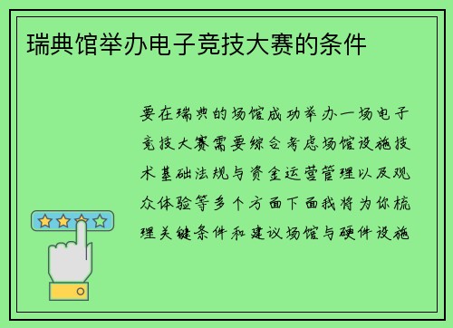 瑞典馆举办电子竞技大赛的条件